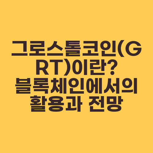 그로스톨코인(GRT)이란? 블록체인에서의 활용과 전망
