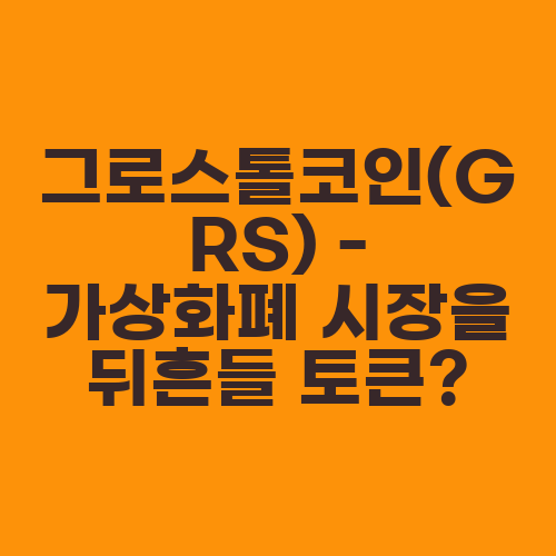 그로스톨코인(GRS) - 가상화폐 시장을 뒤흔들 토큰?