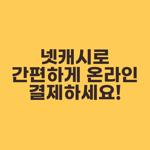 넷캐시로 간편하게 온라인 결제하세요!