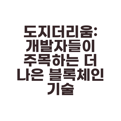 도지더리움: 개발자들이 주목하는 더 나은 블록체인 기술