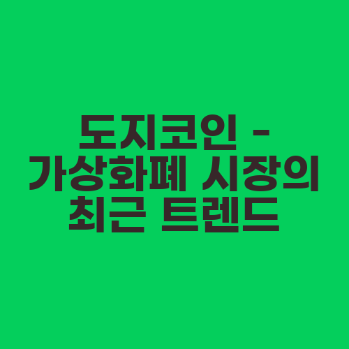 도지코인 - 가상화폐 시장의 최근 트렌드