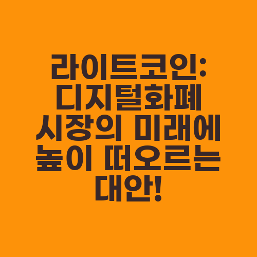 라이트코인: 디지털화폐 시장의 미래에 높이 떠오르는 대안!