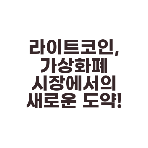 라이트코인, 가상화폐 시장에서의 새로운 도약!