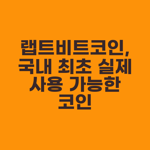 랩트비트코인, 국내 최초 실제 사용 가능한 코인