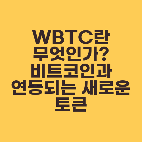 WBTC란 무엇인가? 비트코인과 연동되는 새로운 토큰