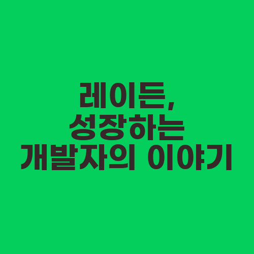 레이든, 성장하는 개발자의 이야기