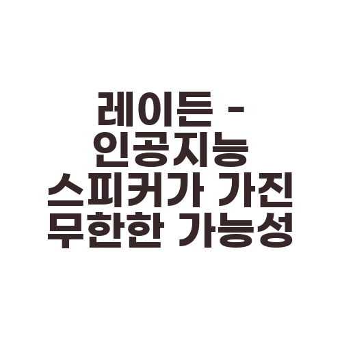 레이든 - 인공지능 스피커가 가진 무한한 가능성