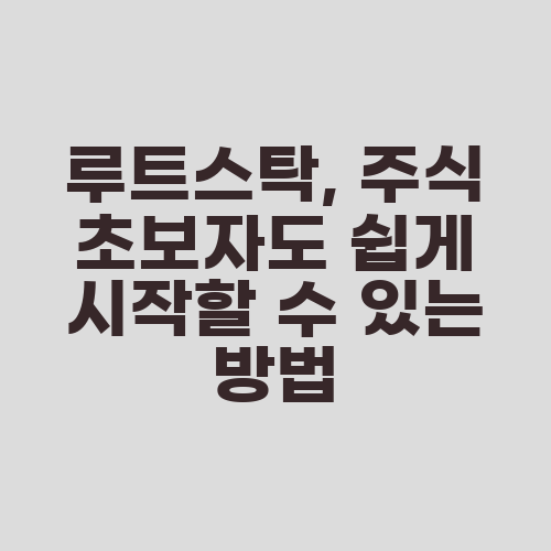 루트스탁, 주식 초보자도 쉽게 시작할 수 있는 방법