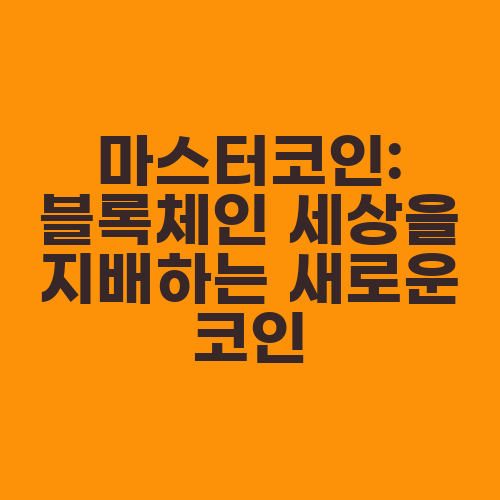 마스터코인: 블록체인 세상을 지배하는 새로운 코인
