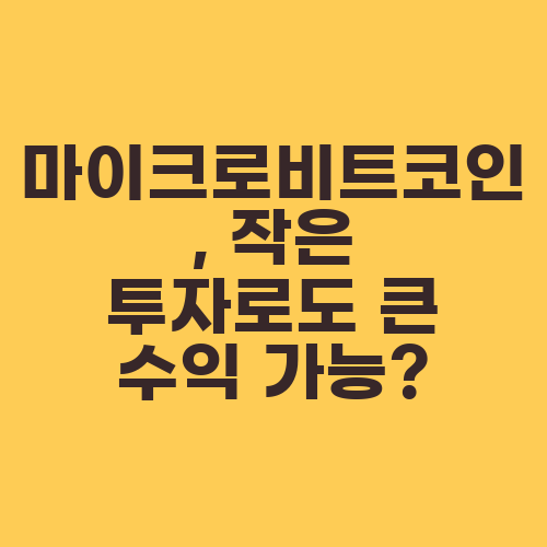 마이크로비트코인, 작은 투자로도 큰 수익 가능?