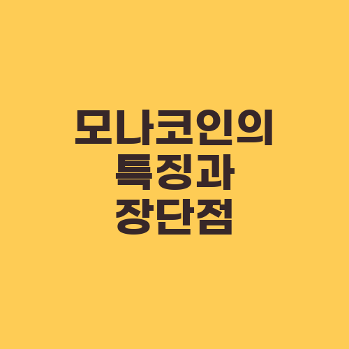 모나코인의 특징과 장단점