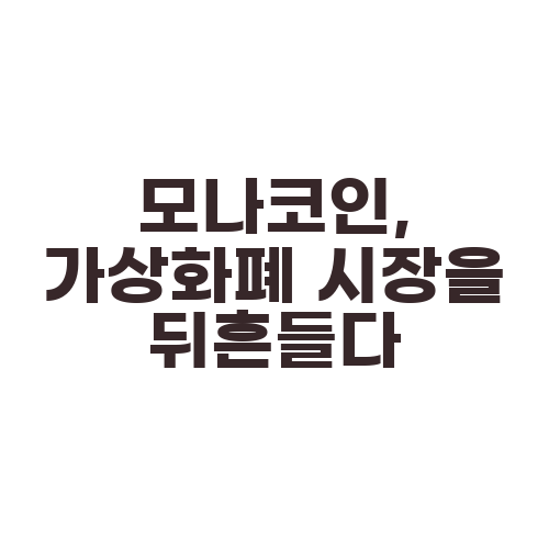 모나코인, 가상화폐 시장을 뒤흔들다