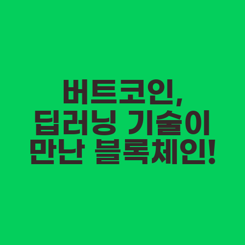 버트코인, 딥러닝 기술이 만난 블록체인!