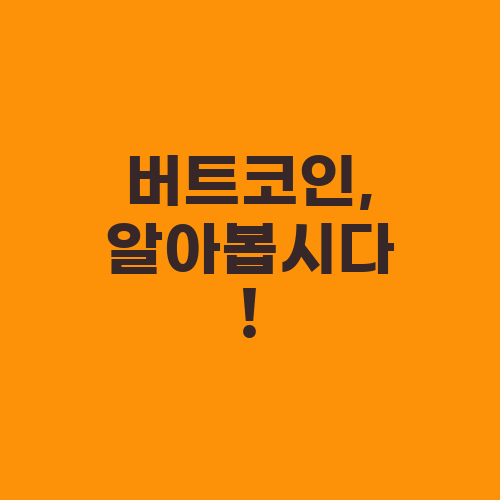 버트코인, 알아봅시다!