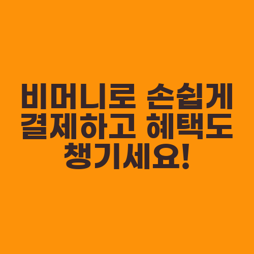 비머니로 손쉽게 결제하고 혜택도 챙기세요!