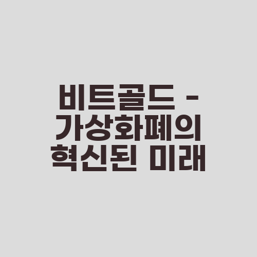 비트골드 - 가상화폐의 혁신된 미래