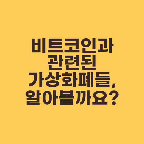 비트코인과 관련된 가상화폐들, 알아볼까요?