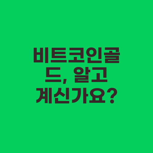 비트코인골드, 알고 계신가요?