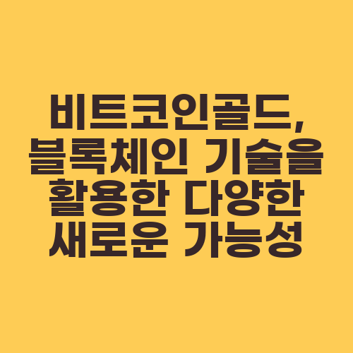비트코인골드, 블록체인 기술을 활용한 다양한 새로운 가능성