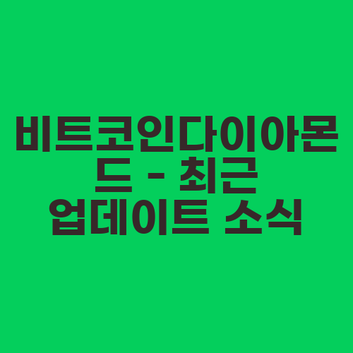 비트코인다이아몬드 - 최근 업데이트 소식