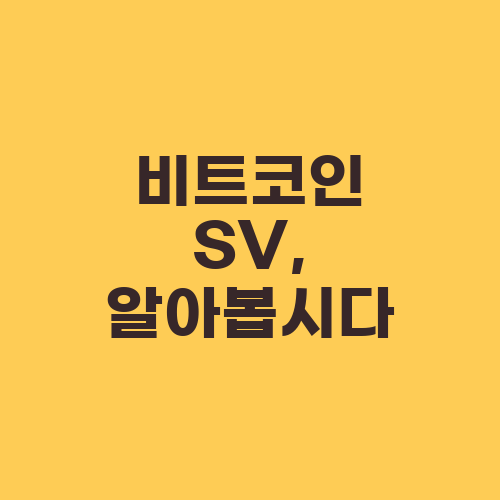 비트코인 SV, 알아봅시다