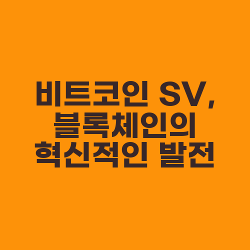 비트코인 SV, 블록체인의 혁신적인 발전