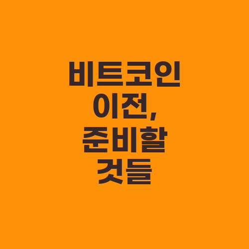 비트코인 이전, 준비할 것들