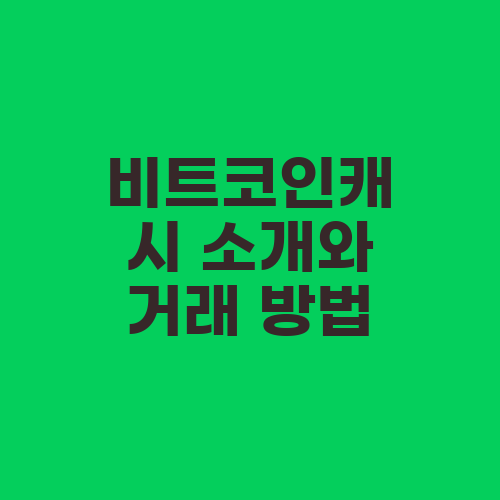 비트코인캐시 소개와 거래 방법