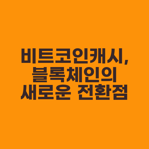 비트코인캐시, 블록체인의 새로운 전환점