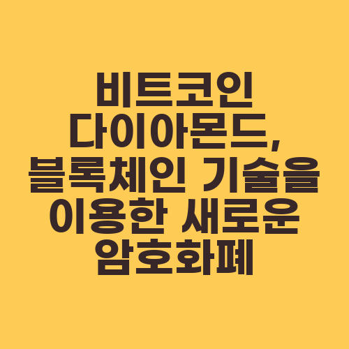 비트코인 다이아몬드, 블록체인 기술을 이용한 새로운 암호화폐