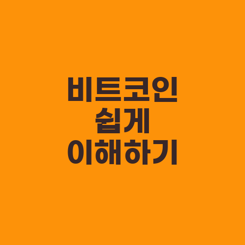 비트코인 쉽게 이해하기
