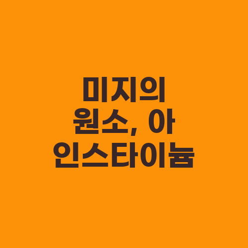 미지의 원소, 아인스타이늄