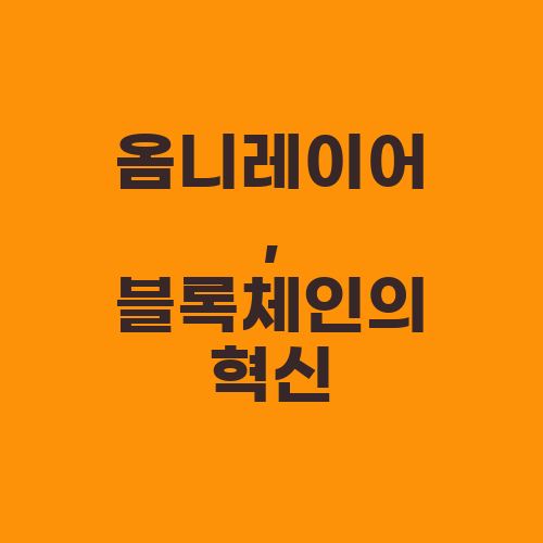 옴니레이어, 블록체인의 혁신