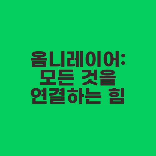옴니레이어: 모든 것을 연결하는 힘