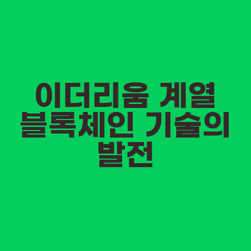 이더리움 계열 블록체인 기술의 발전