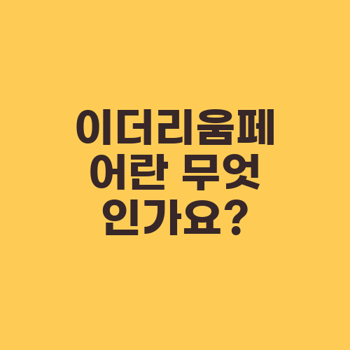 이더리움페어란 무엇인가요?