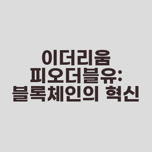 이더리움 피오더블유: 블록체인의 혁신