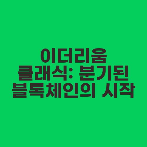 이더리움 클래식: 분기된 블록체인의 시작