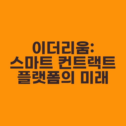 이더리움: 스마트 컨트랙트 플랫폼의 미래