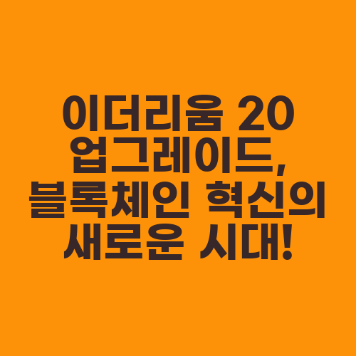 이더리움 20 업그레이드, 블록체인 혁신의 새로운 시대!