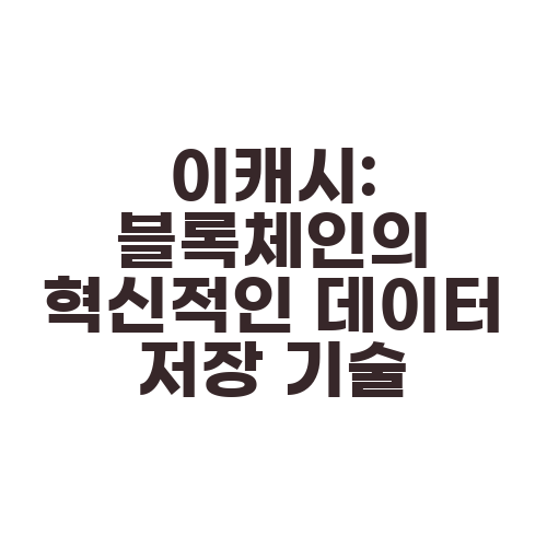 이캐시: 블록체인의 혁신적인 데이터 저장 기술