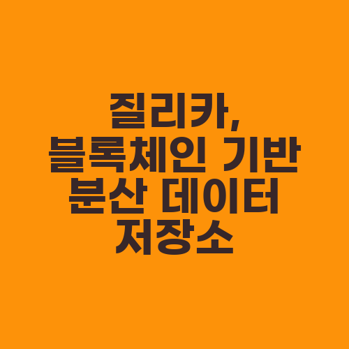 질리카, 블록체인 기반 분산 데이터 저장소