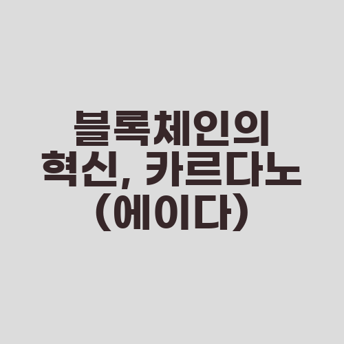 블록체인의 혁신, 카르다노(에이다)