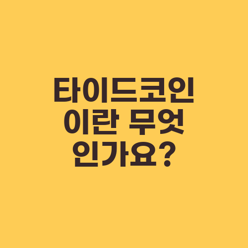 타이드코인이란 무엇인가요?