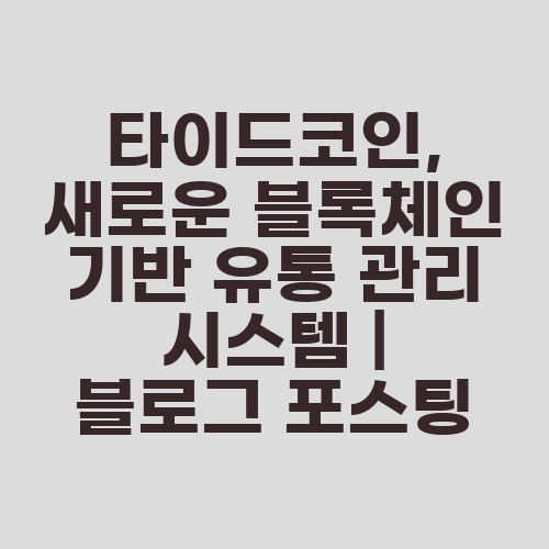 타이드코인, 새로운 블록체인 기반 유통 관리 시스템 | 블로그 포스팅