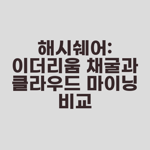 해시쉐어: 이더리움 채굴과 클라우드 마이닝 비교