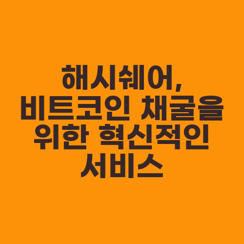 해시쉐어, 비트코인 채굴을 위한 혁신적인 서비스