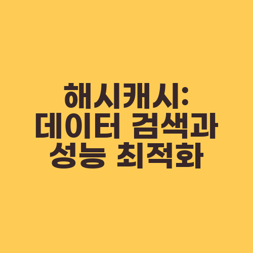 해시캐시: 데이터 검색과 성능 최적화