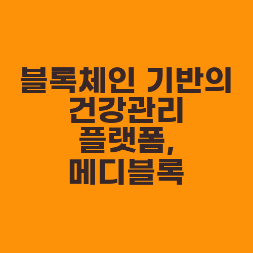 블록체인 기반의 건강관리 플랫폼, 메디블록