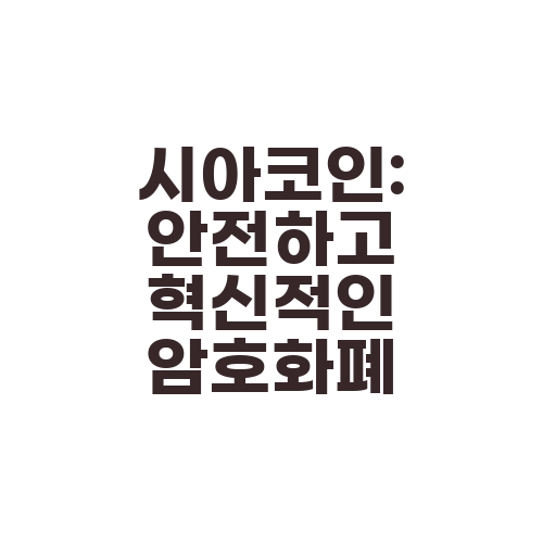 시아코인: 안전하고 혁신적인 암호화폐